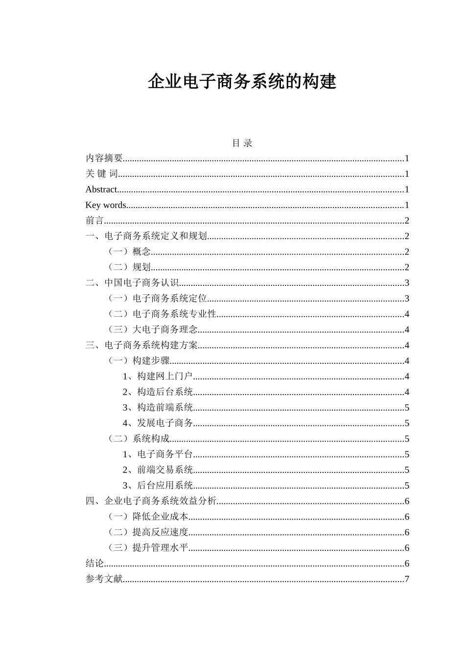 企业电子商务系统的构建设计和实现  计算机专业_第1页