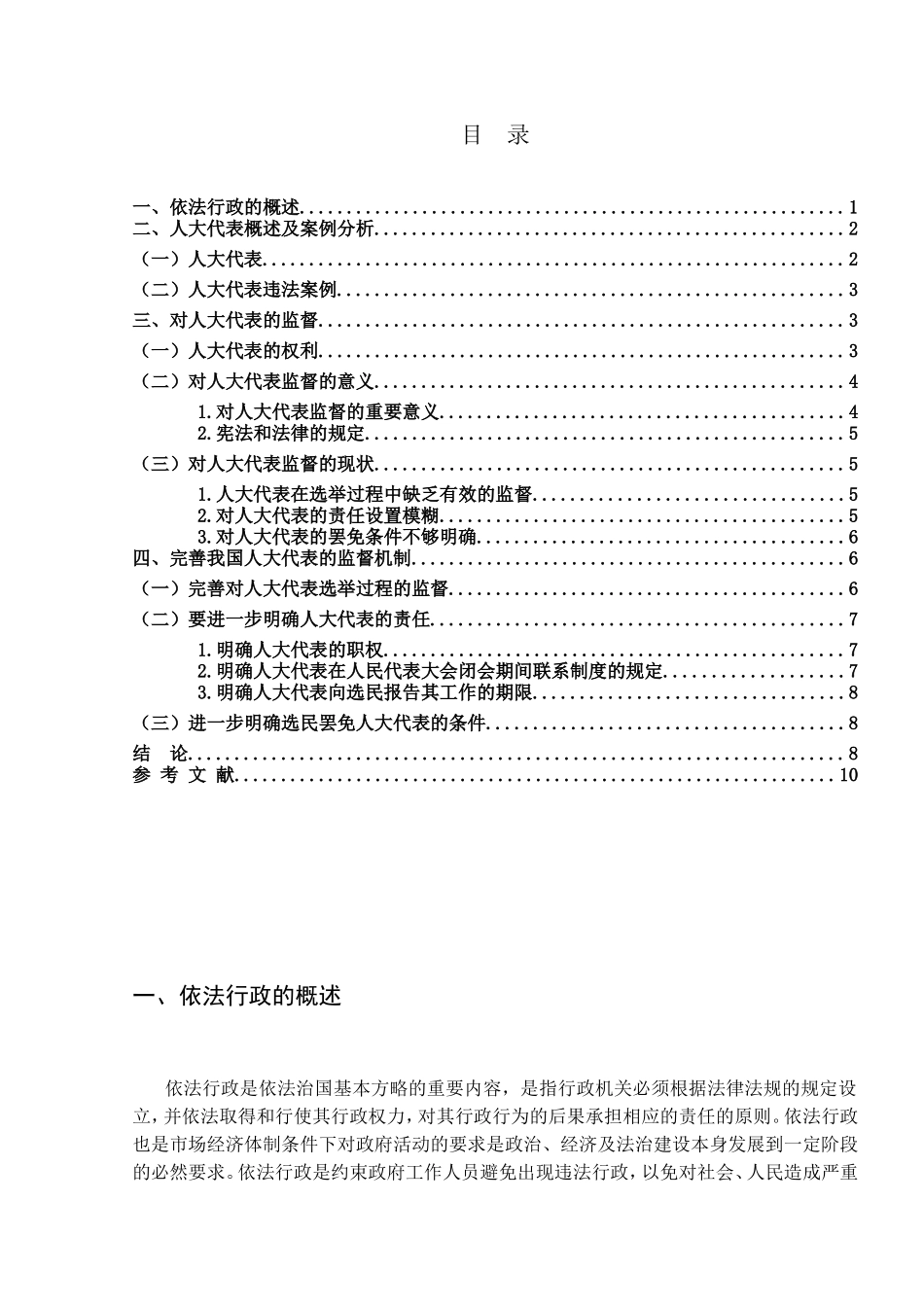 论我国依法行政完善对人大代表的监督机制分析研究 法学专业_第3页