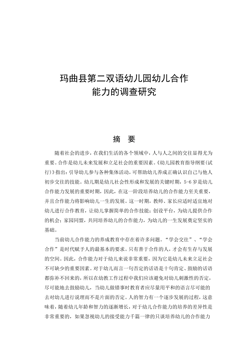 玛曲县第二双语幼儿园幼儿合作分析研究  学前教育专业_第1页