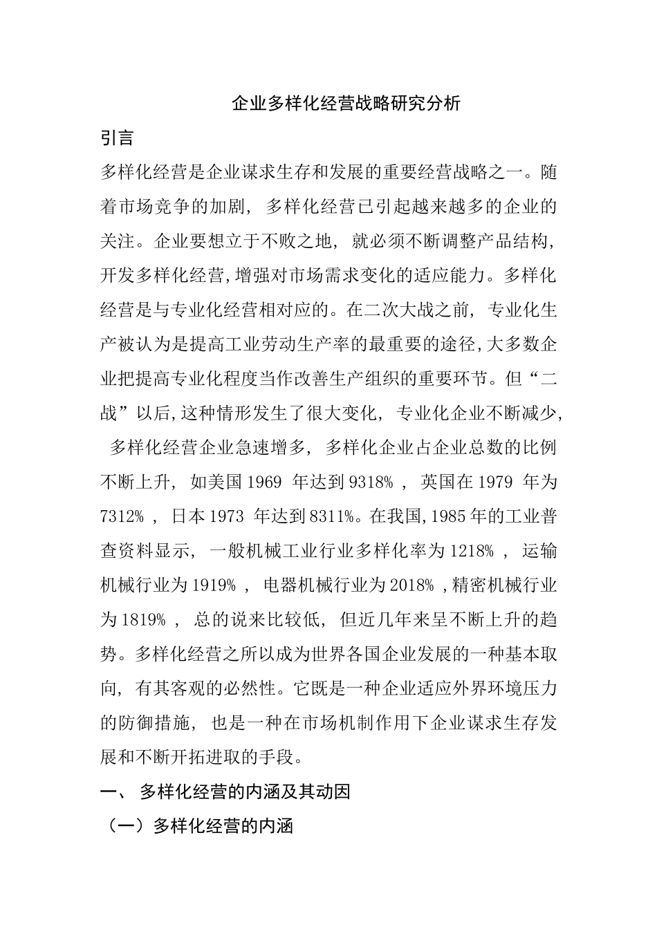 企业多样化经营战略研究分析  工商管理专业_第1页