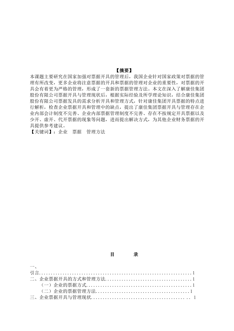 企业发票的开具与管理分析研究 财务管理专业_第1页