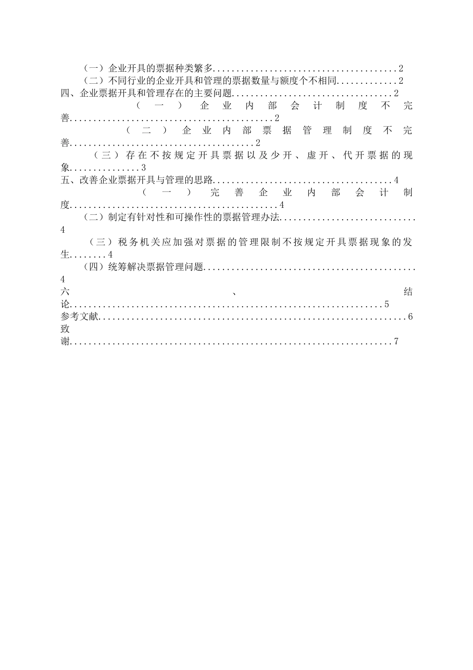 企业发票的开具与管理分析研究 财务管理专业_第2页