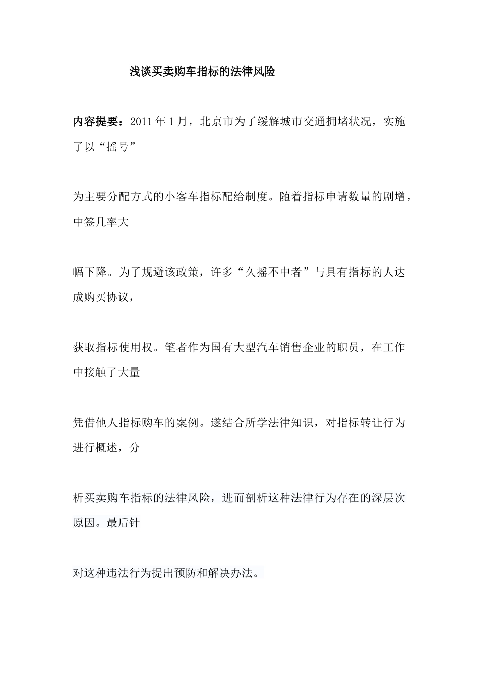 买卖购车指标的法律风险分析研究 法学专业_第1页
