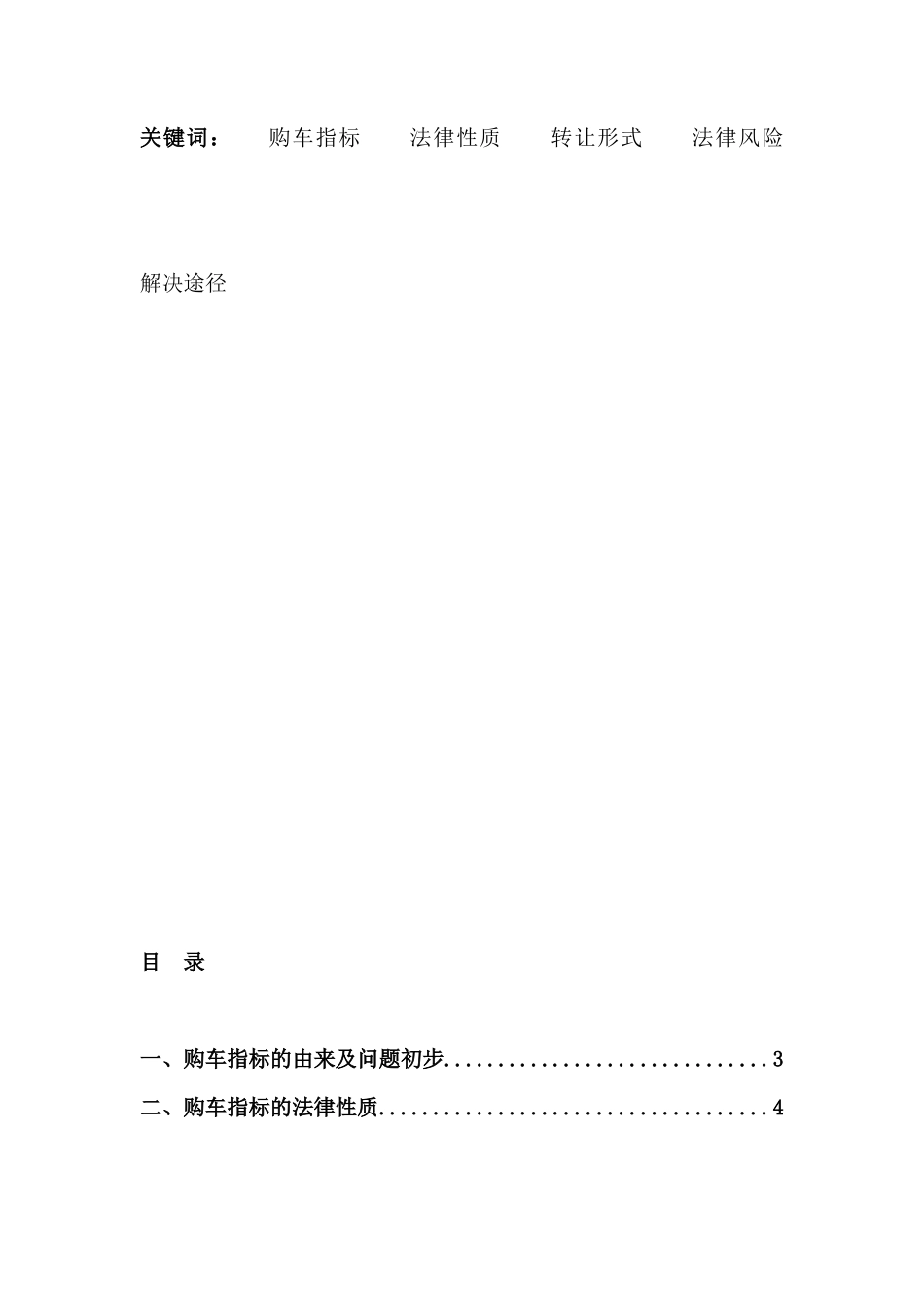 买卖购车指标的法律风险分析研究 法学专业_第2页