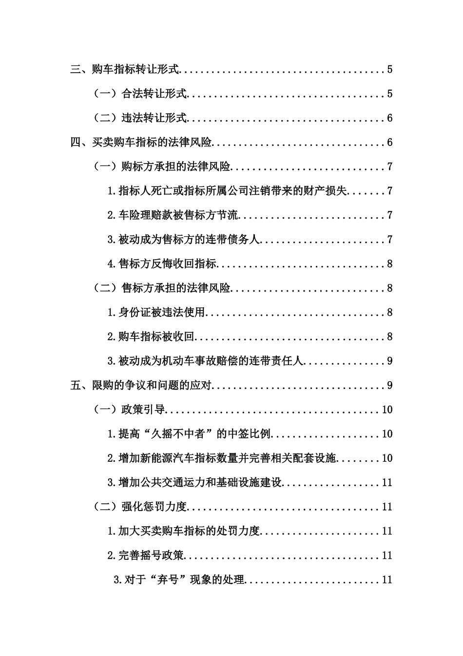 买卖购车指标的法律风险分析研究 法学专业_第3页