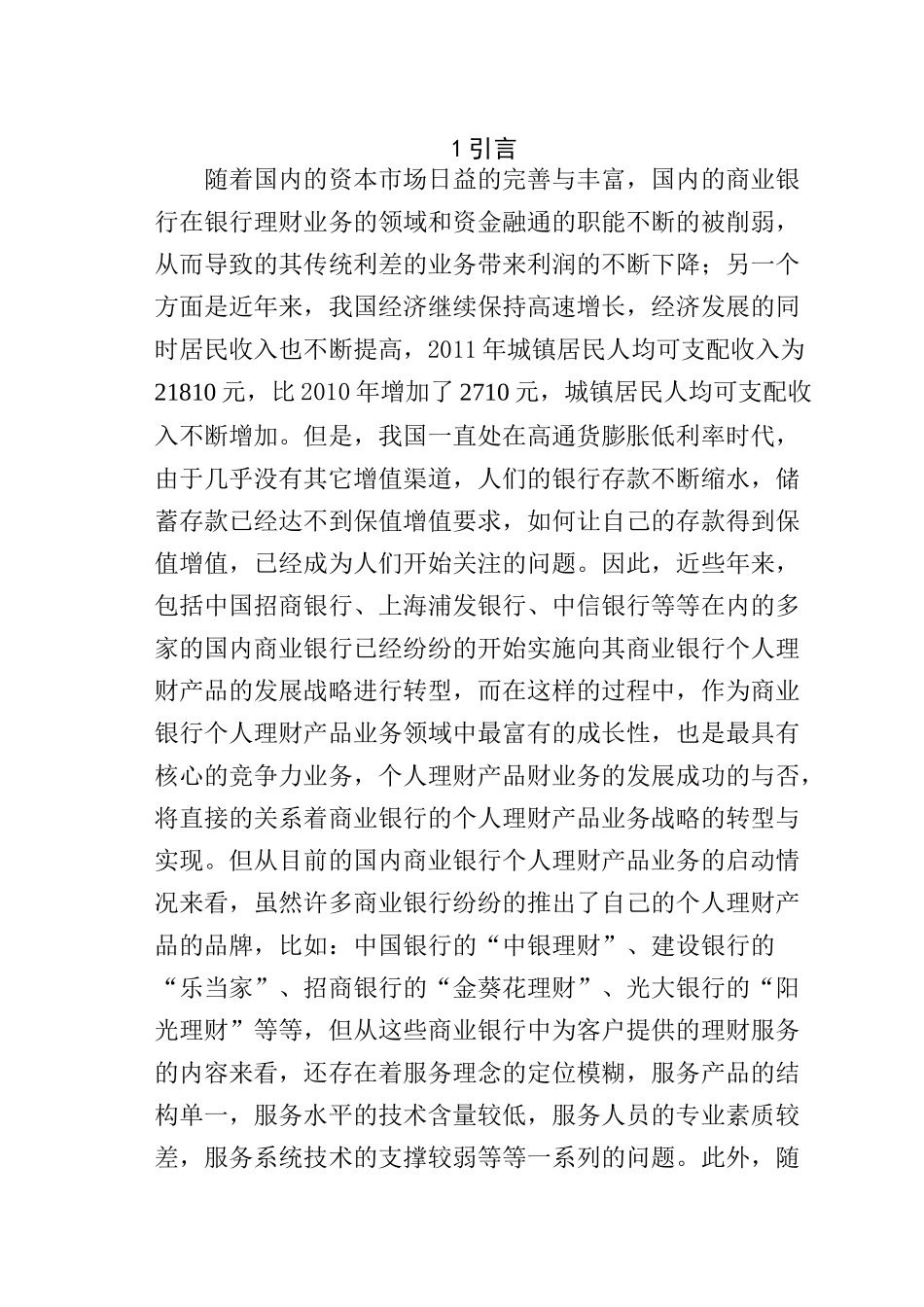 论我国银行理财产品的发展前景分析研究 会计学专业_第1页