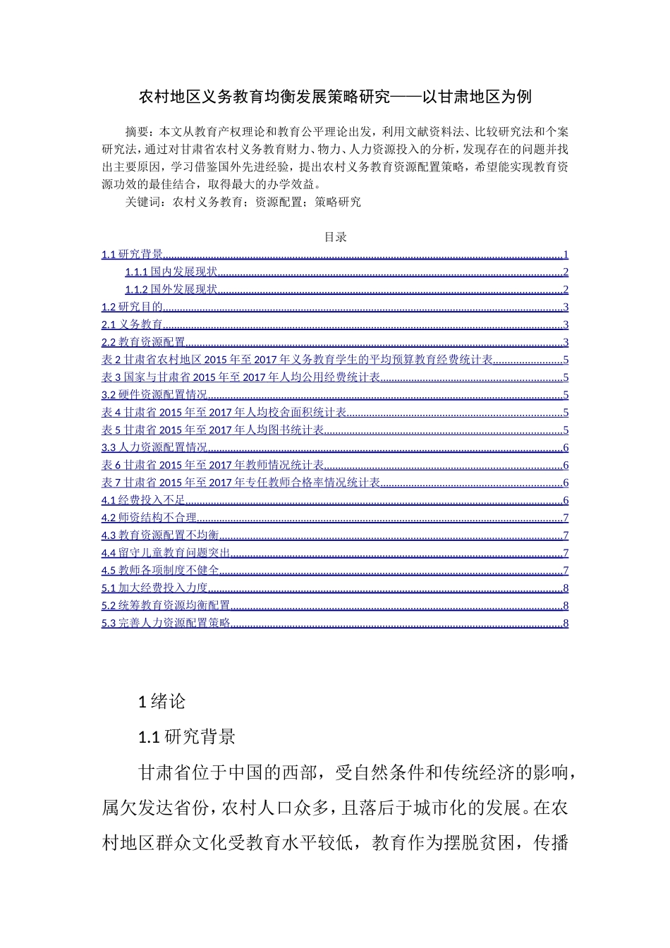 农村地区义务教育均衡发展策略研究分析 教育教学专业_第1页