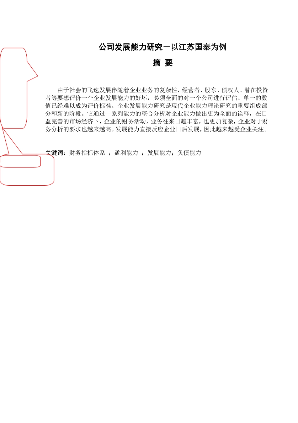 企业发展能力分析研究以江苏国泰为例  工商管理专业_第1页