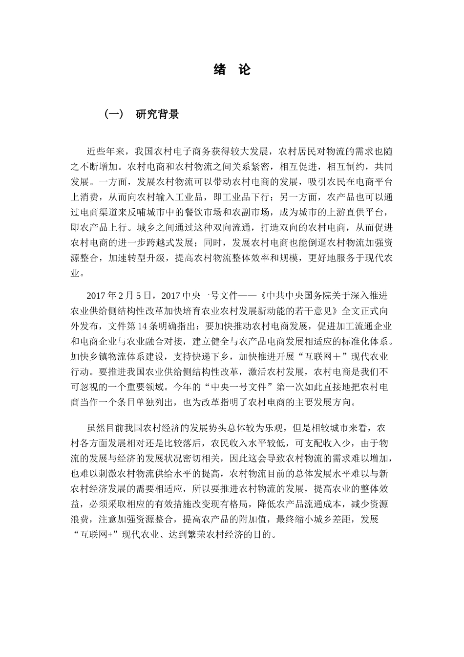 农村电商及农村物流的发展问题研究分析 物流管理专业_第3页