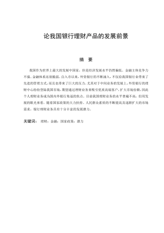 论我国银行理财产品的发展前景分析研究 金融学专业
