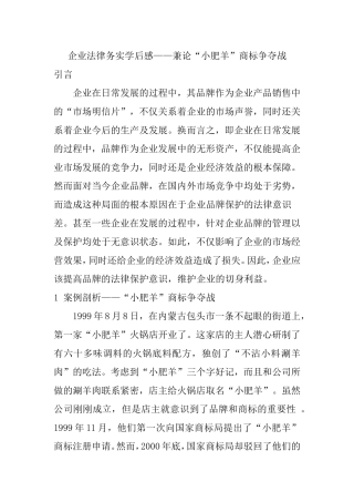 企业法律务实学后感分析研究兼论“小肥羊”商标争夺战