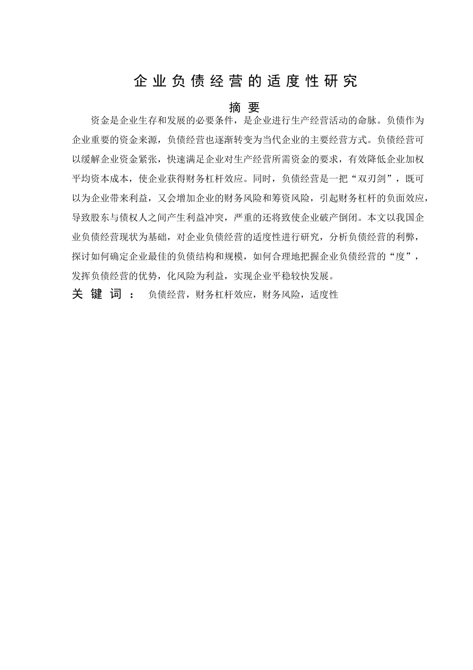 企业负债经营的适度性研究分析 财务管理专业_第1页
