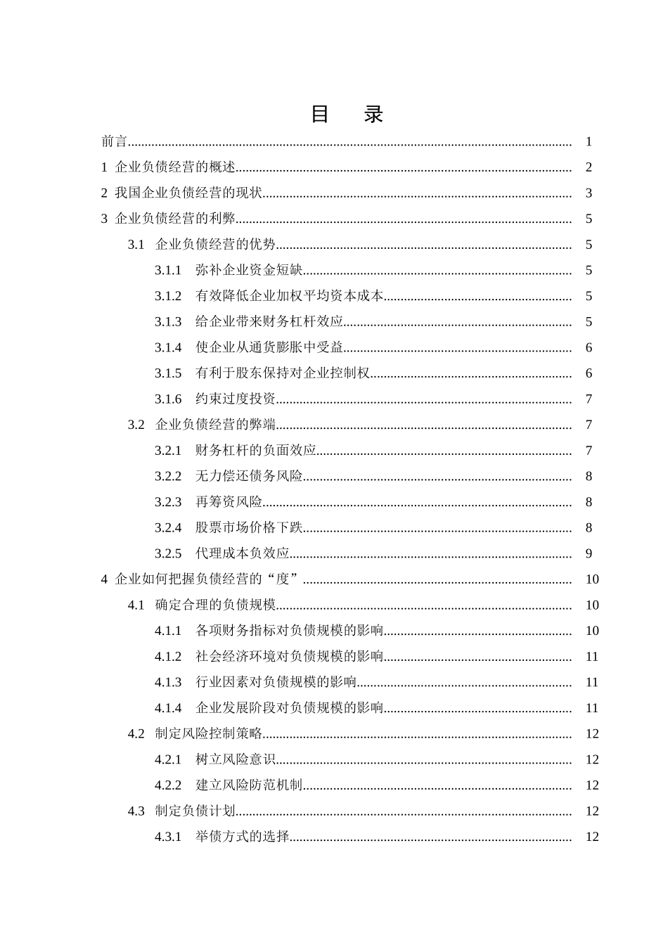 企业负债经营的适度性研究分析 财务管理专业_第3页