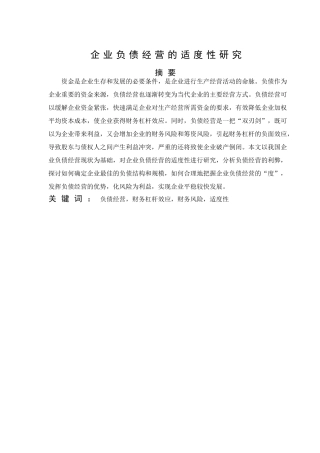 企业负债经营的适度性研究分析 财务管理专业