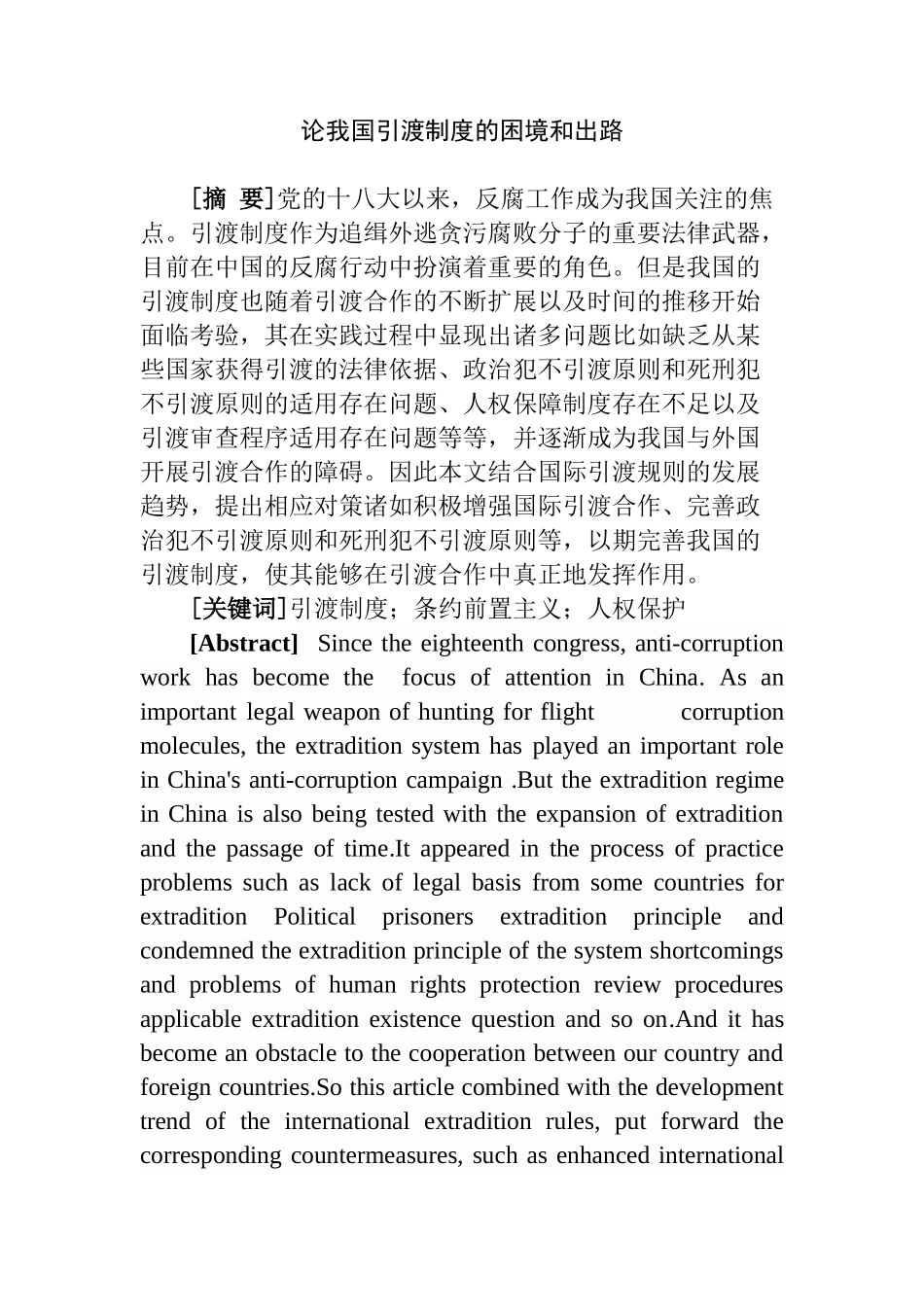 论我国引渡制度的困境和出路分析研究 法学专业_第1页