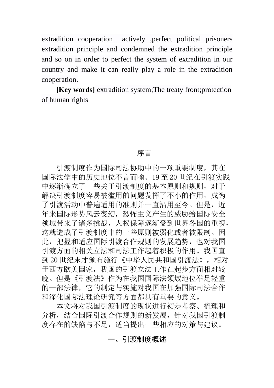 论我国引渡制度的困境和出路分析研究 法学专业_第2页