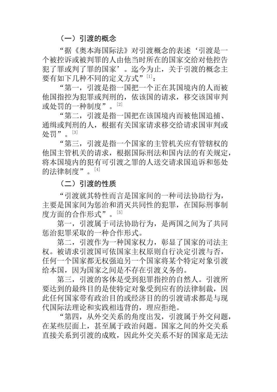 论我国引渡制度的困境和出路分析研究 法学专业_第3页
