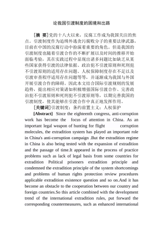 论我国引渡制度的困境和出路分析研究 法学专业