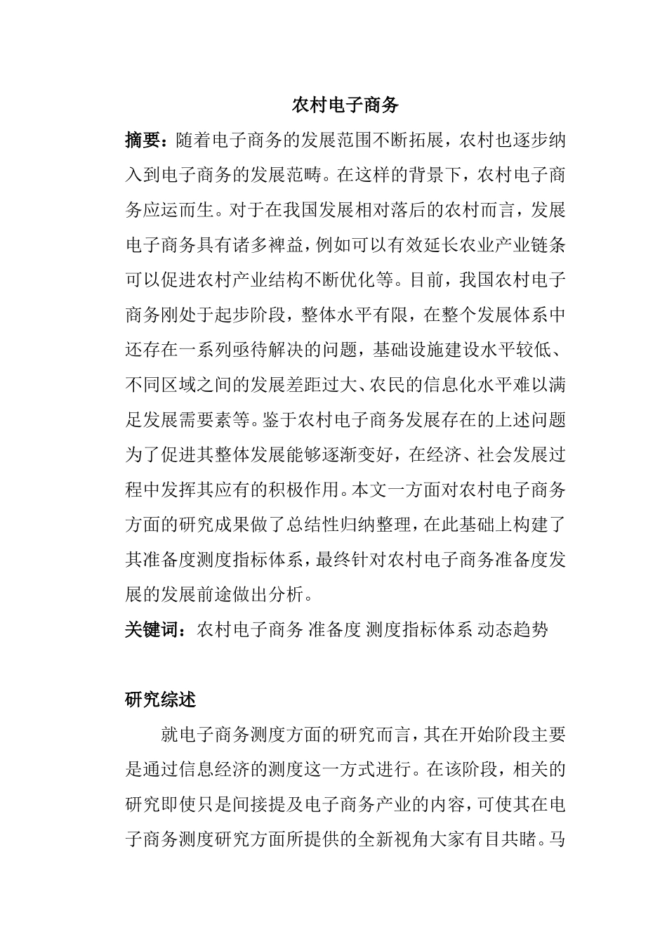 农村电子商务发展分析研究 财务管理专业_第1页