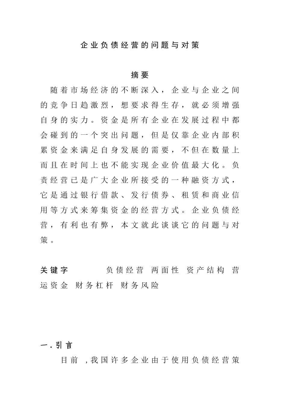 企业负债经营的问题分析研究 财务管理专业_第1页