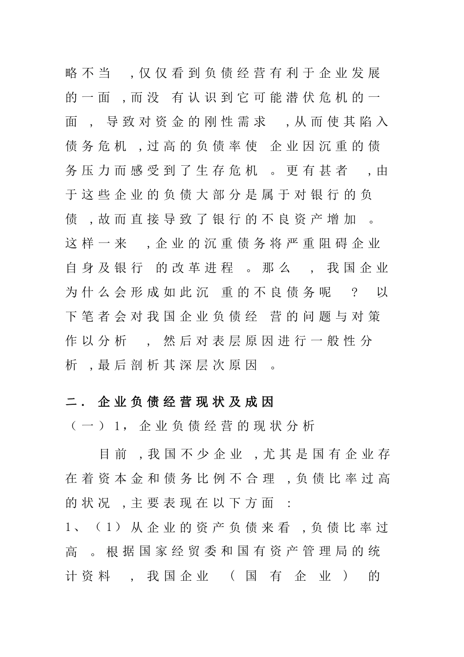 企业负债经营的问题分析研究 财务管理专业_第2页