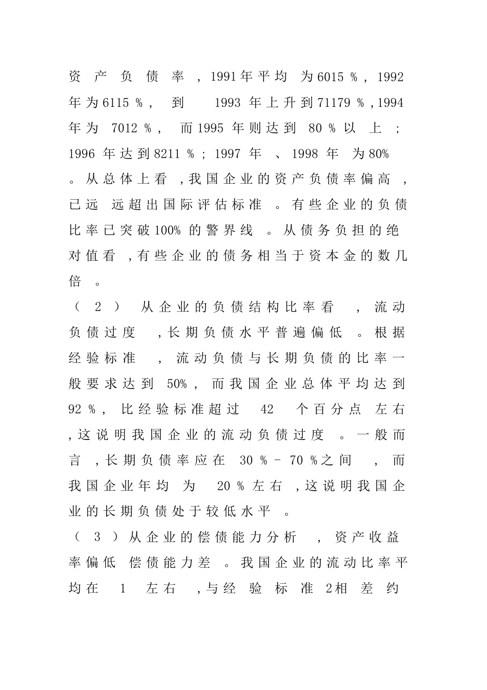 企业负债经营的问题分析研究 财务管理专业_第3页