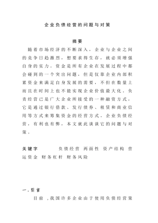 企业负债经营的问题分析研究 财务管理专业