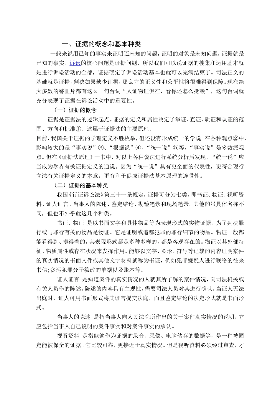 论我国证据法现状及未来分析分析研究 法学专业_第2页