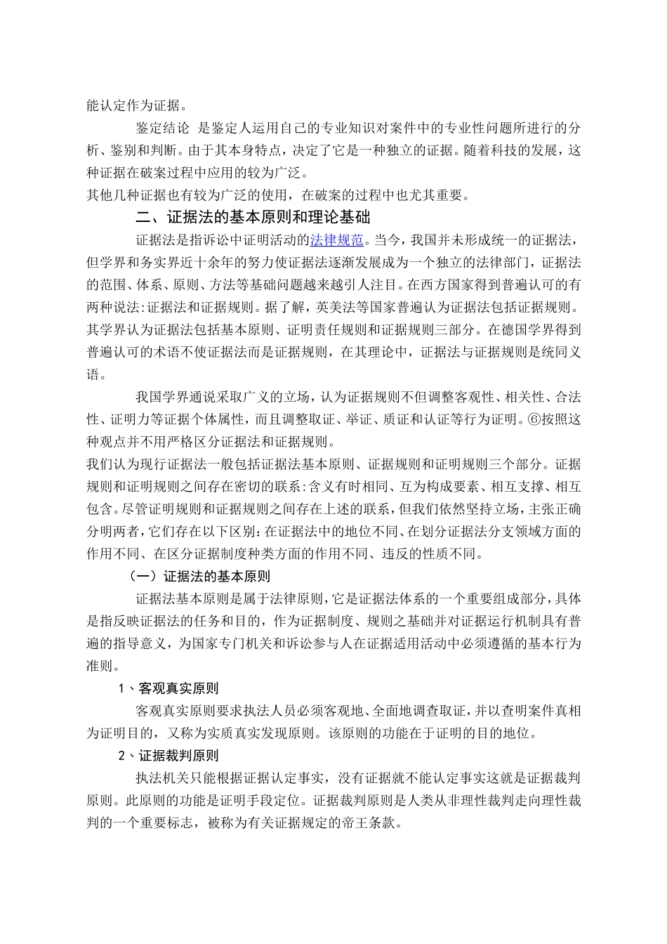 论我国证据法现状及未来分析分析研究 法学专业_第3页