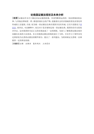 论我国证据法现状及未来分析分析研究 法学专业