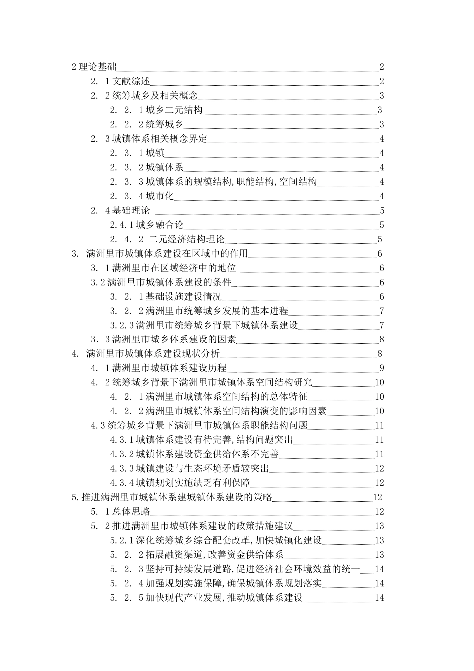 满洲里市城镇体系建设现状分析研究 开题报告  行政管理专业_第2页