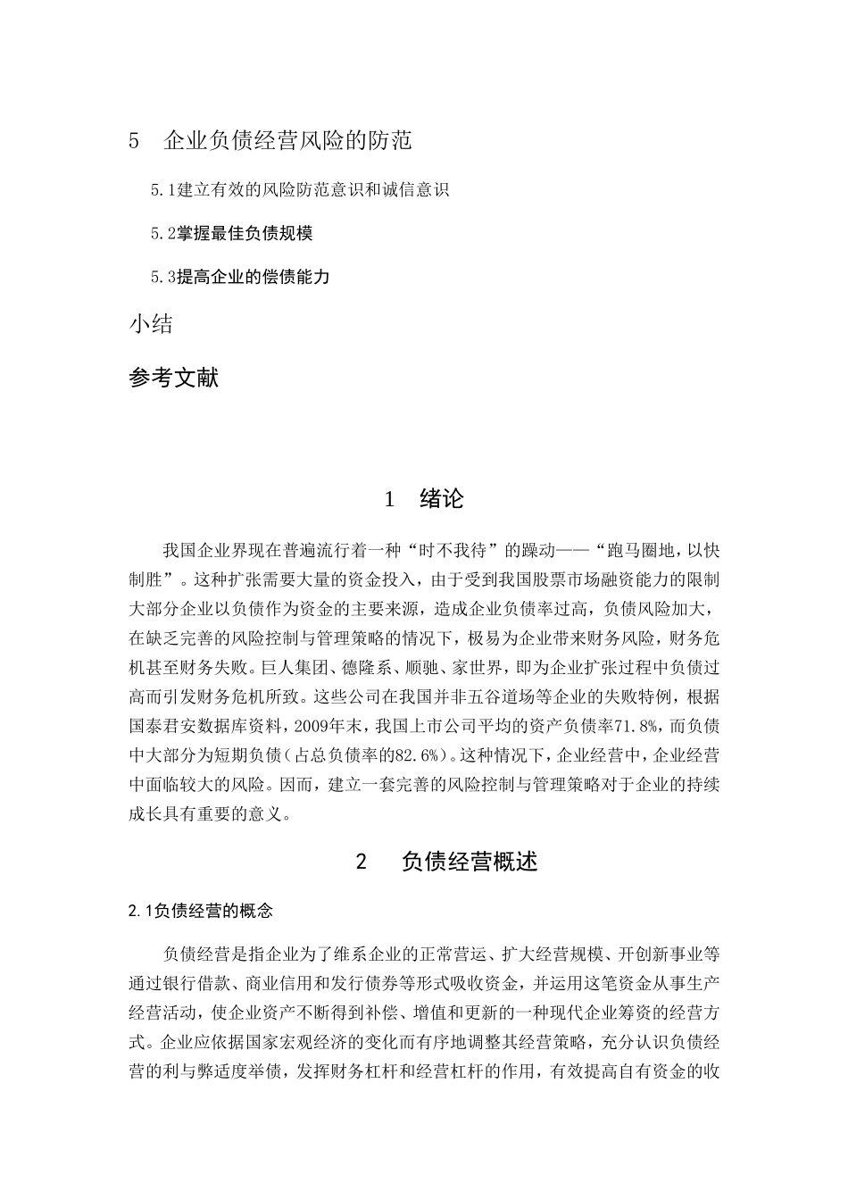 企业负债经营风险的研究分析 财务管理专业_第2页