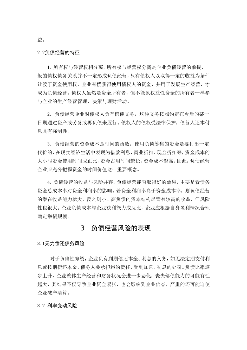 企业负债经营风险的研究分析 财务管理专业_第3页