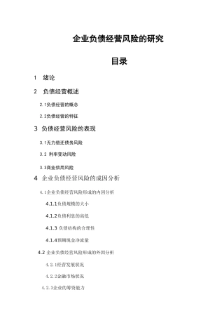 企业负债经营风险的研究分析 财务管理专业