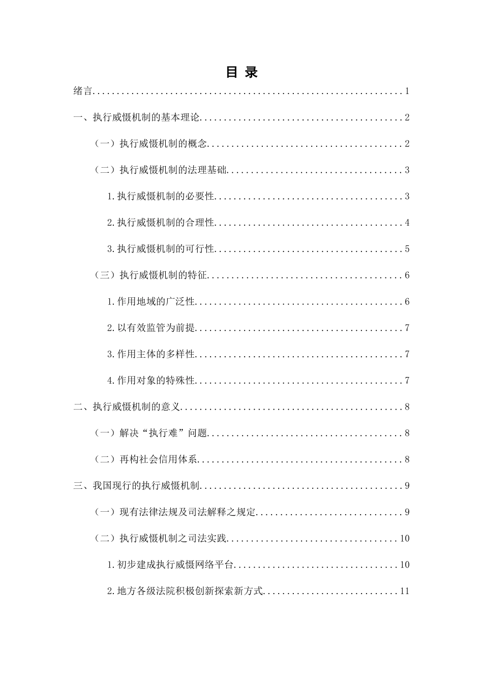 论我国执行模式的改革以民事执行威慑机制为切入 分析研究 法学专业_第1页