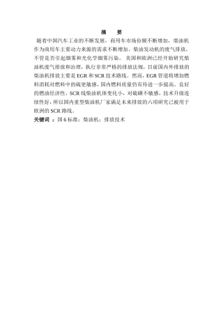 满足国6标准的柴油机排放技术应用分析研究 化学工程专业