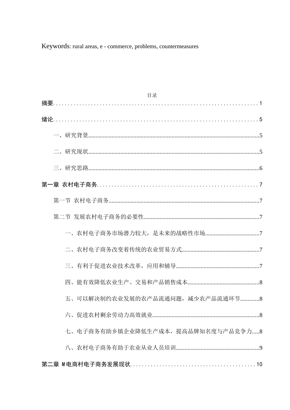 农村电子商务发展研究分析研究以M电商村为例 会计学专业_第3页