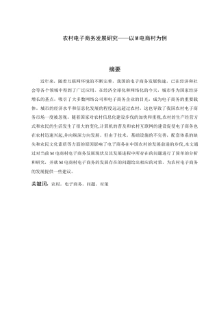 农村电子商务发展研究分析研究以M电商村为例 会计学专业