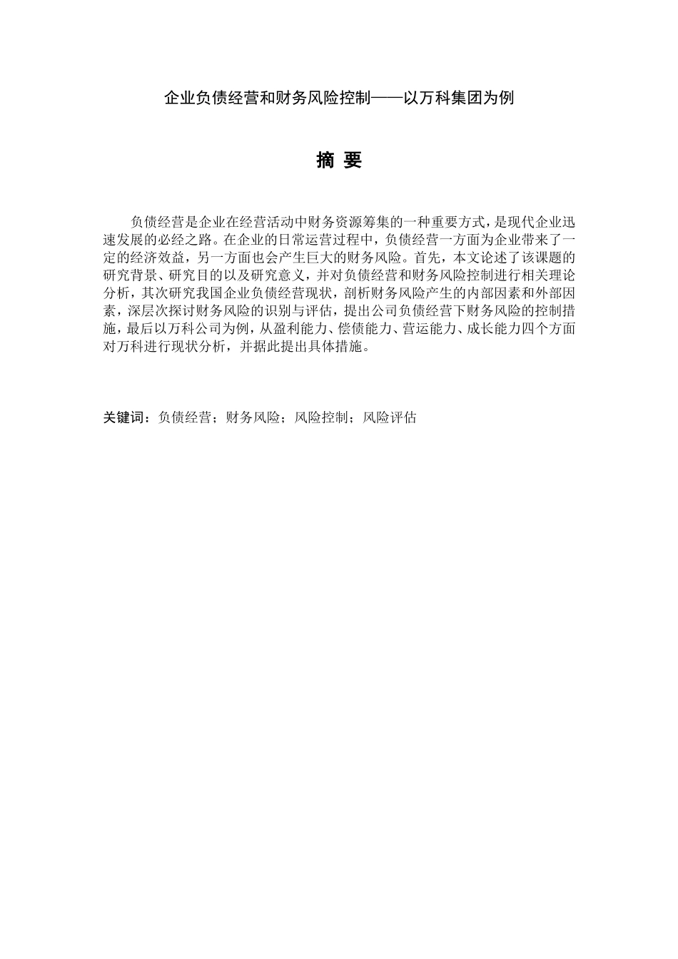 企业负债经营和财务风险控制分析研究 财务管理专业_第1页
