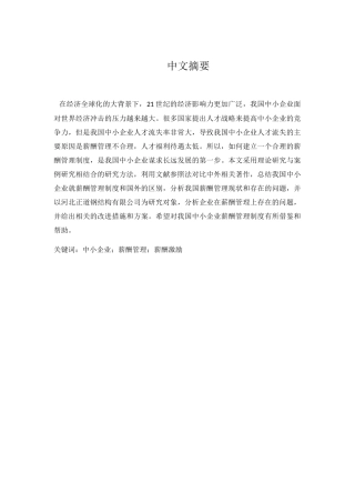 论我国中小型企业薪酬管理存在的问题与对策分析研究 工商管理专业