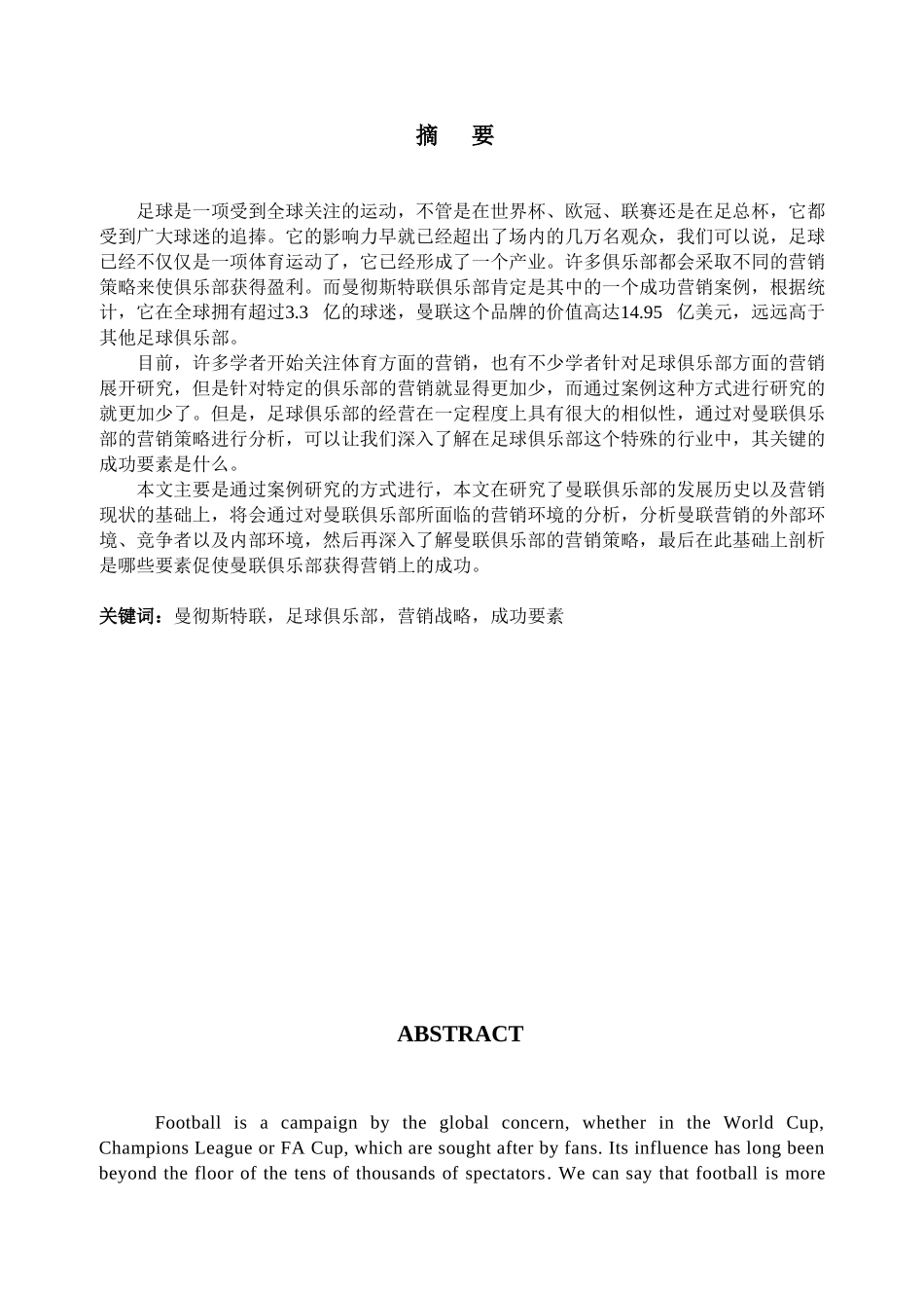 曼彻斯特联俱乐部营销策略的案例研究分析 市场营销专业_第1页