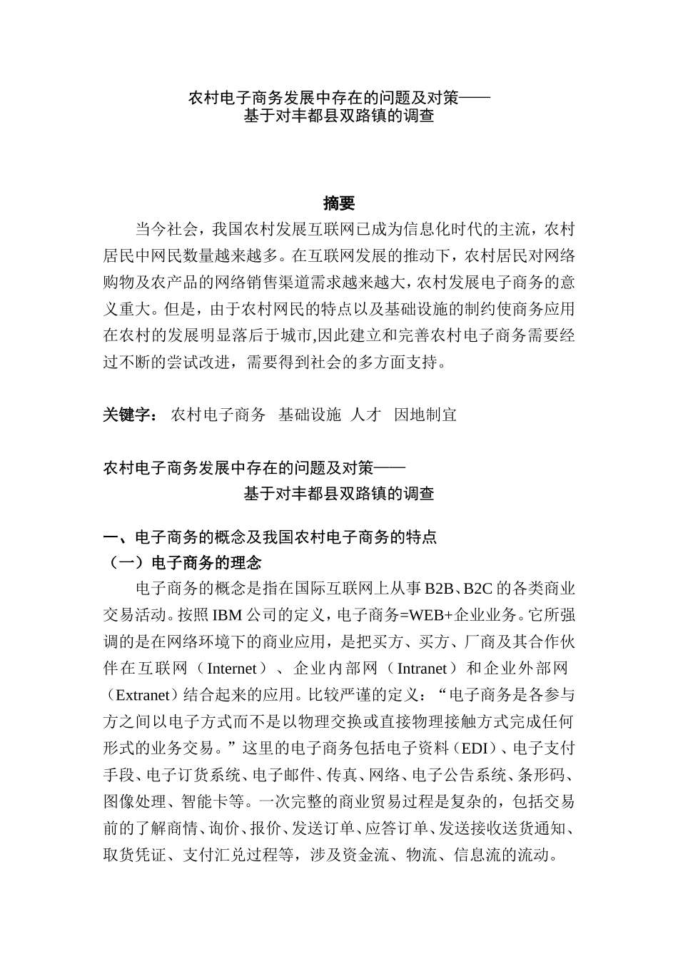 农村电子商务发展中存在的问题及对策分析研究 公共管理专业_第1页