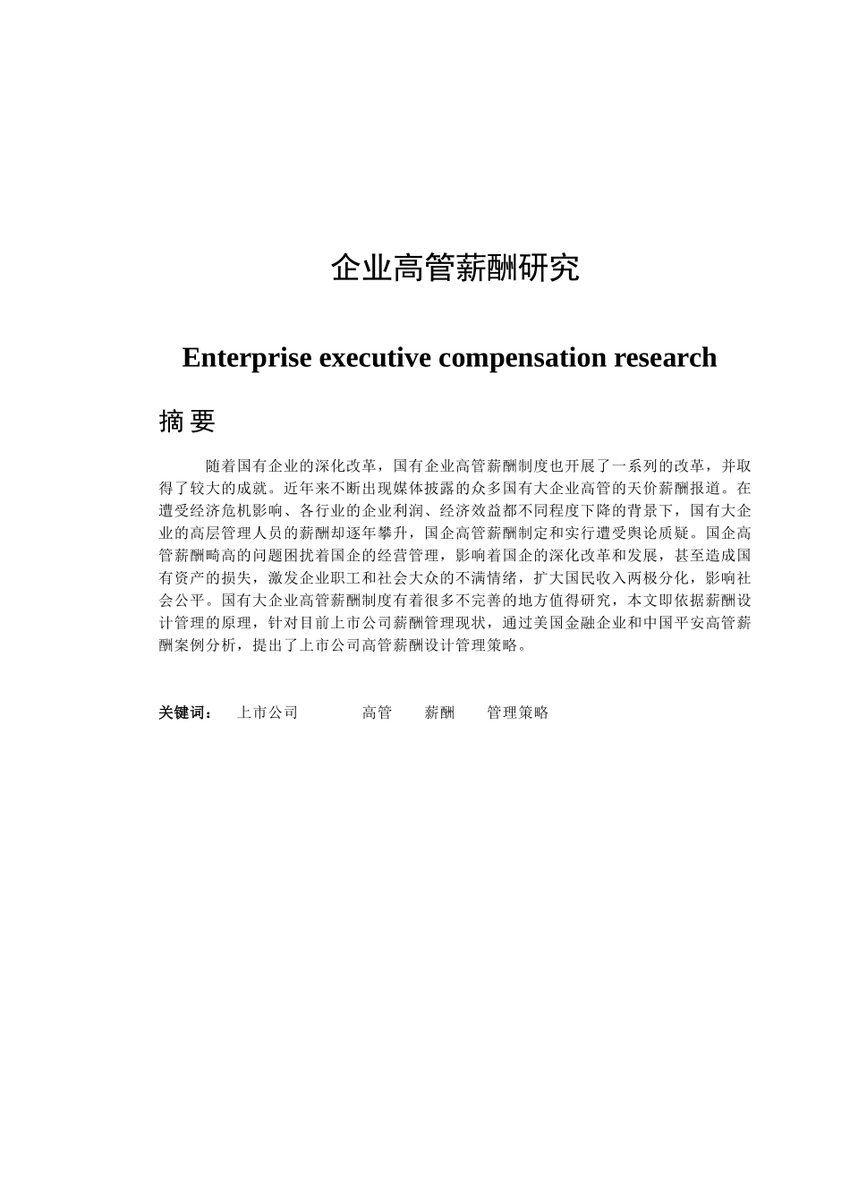 企业高管薪酬研究分析 人力资源管理专业_第1页