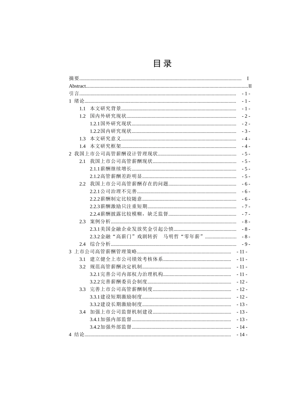企业高管薪酬研究分析 人力资源管理专业_第3页