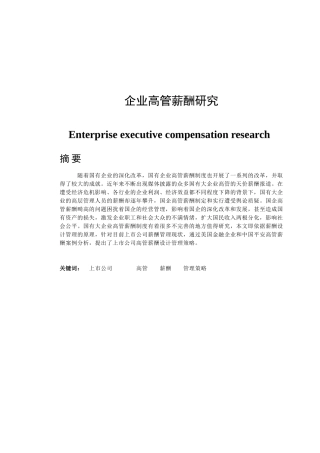 企业高管薪酬研究分析 人力资源管理专业
