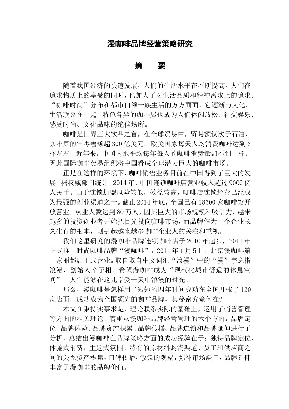 漫咖啡品牌经营策略研究分析 工商管理专业_第1页