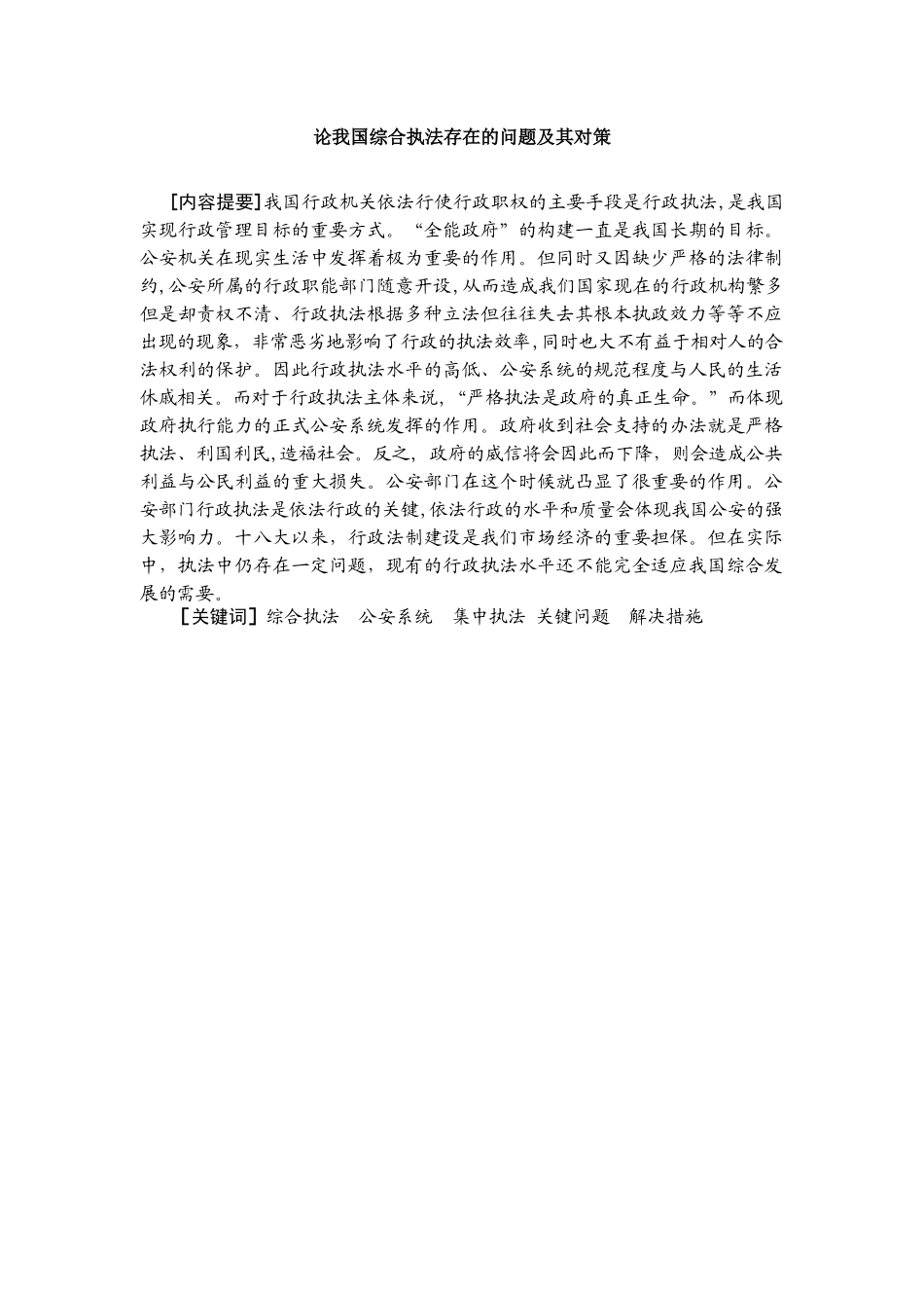 论我国综合执法存在的问题及其对策分析研究 法学专业_第2页
