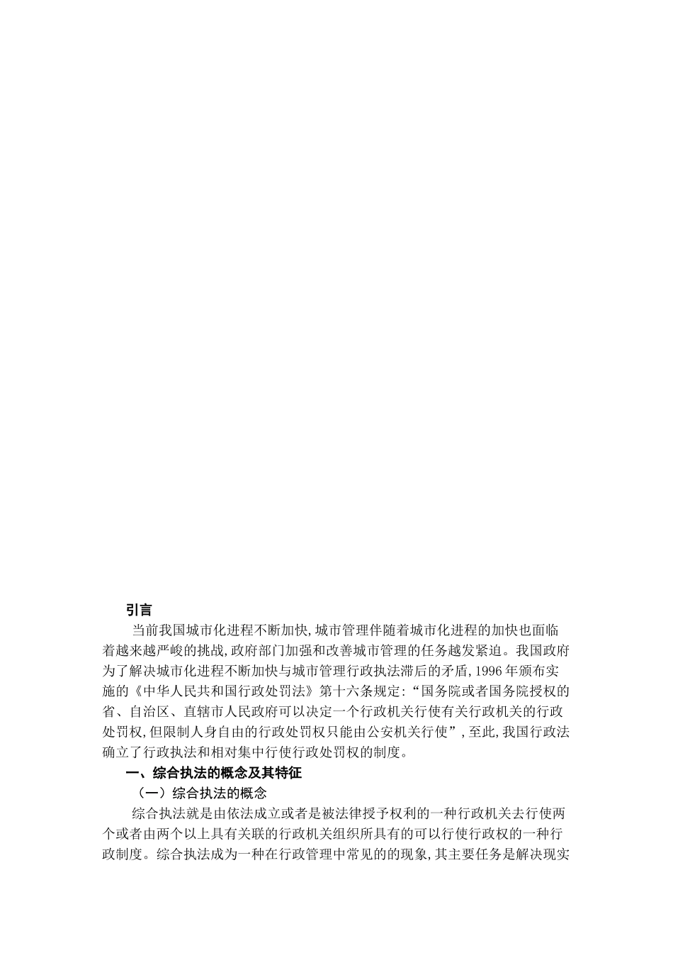 论我国综合执法存在的问题及其对策分析研究 法学专业_第3页