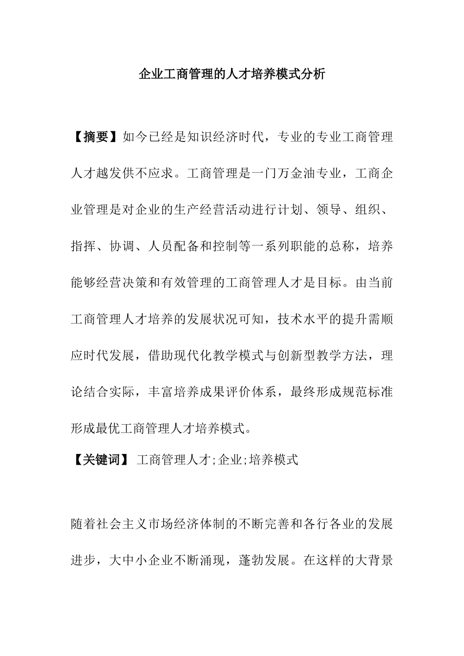 企业工商管理的人才培养模式分析研究  企业管理专业_第1页