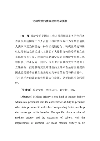 论斡旋受贿独立成罪的必要性分析研究 法学专业